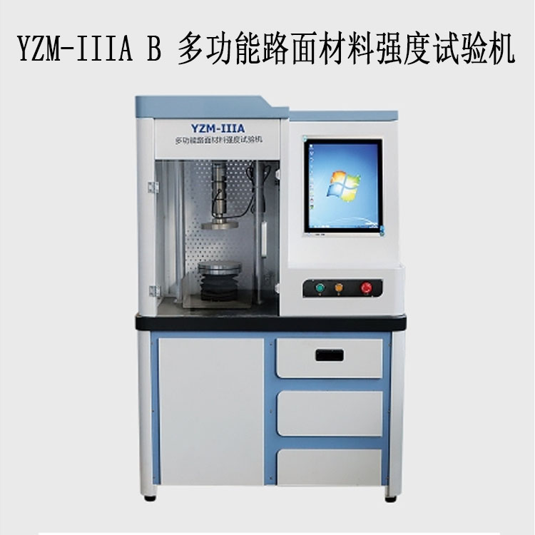 YZM-IIIA / B 多功能路面材料強度試驗機(10T / 20T封閉一體式)