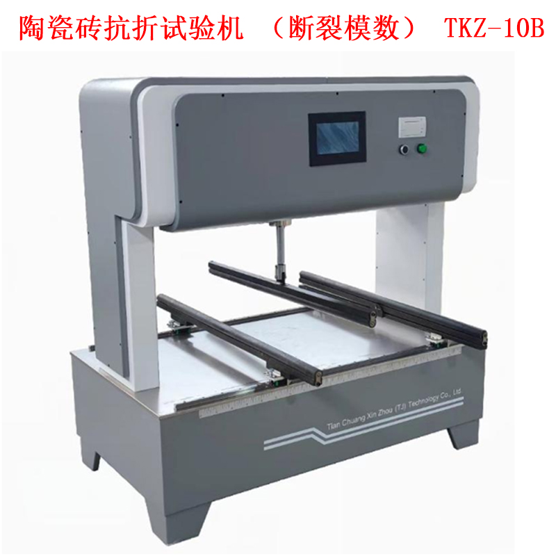 陶瓷磚抗折試驗機(斷裂模數) TKZ-10B
