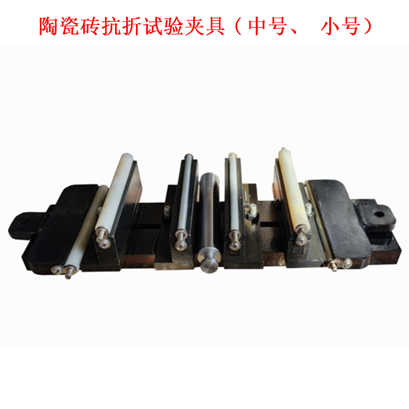 陶瓷磚抗折試驗(yàn)夾具(中號(hào)、小號(hào)）