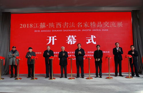 翰墨交融 2018江蘇·陜西書法名家精品交流展在江蘇省現(xiàn)代美術(shù)館隆重啟幕