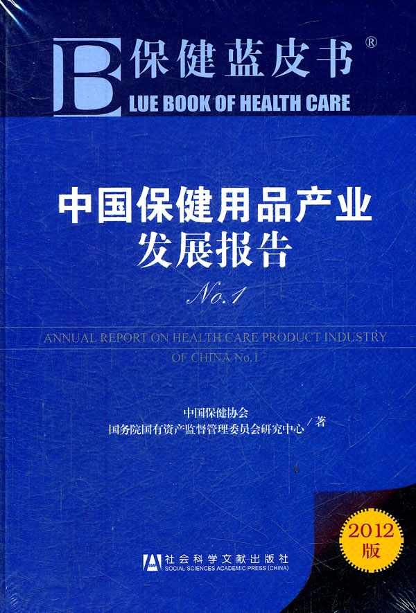 中國保健用品產(chǎn)業(yè)發(fā)展報告（2012） 回顧與展望