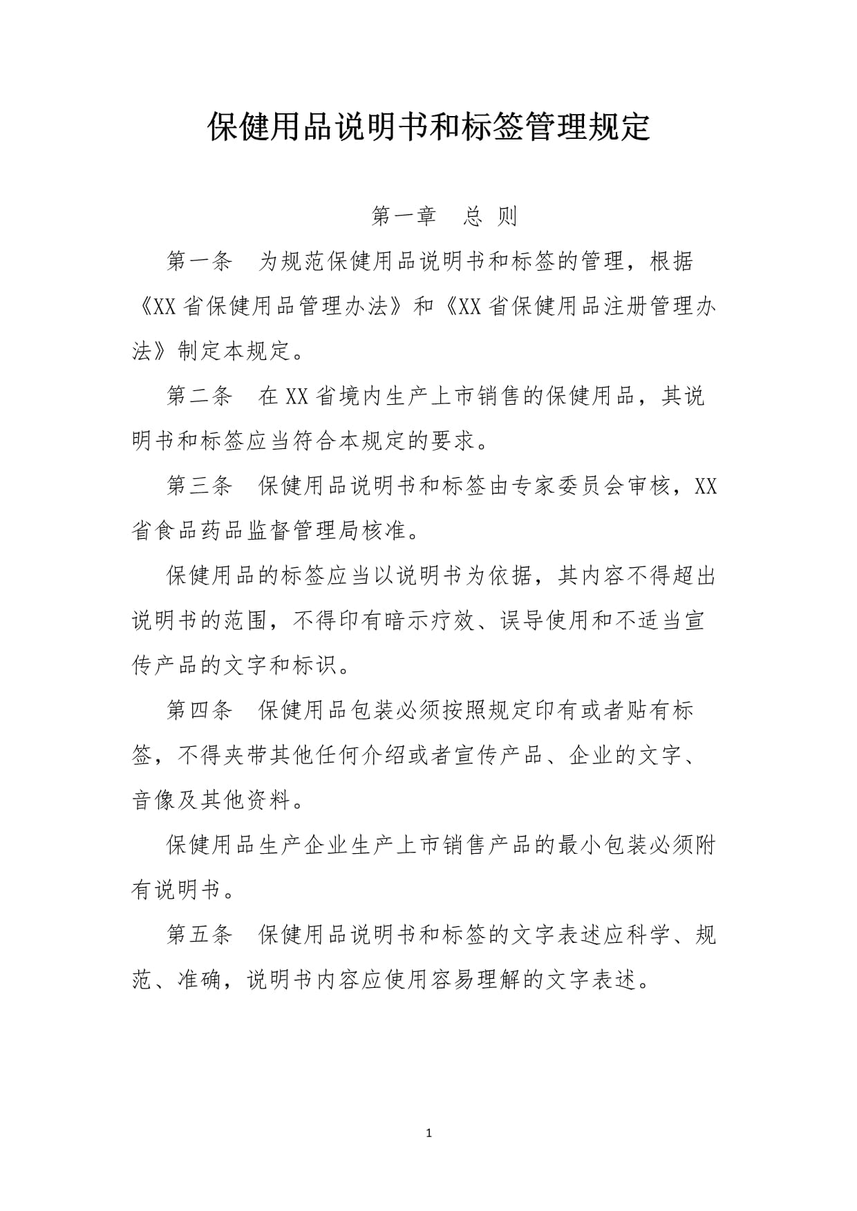 保健用品說明書和標簽管理規(guī)定